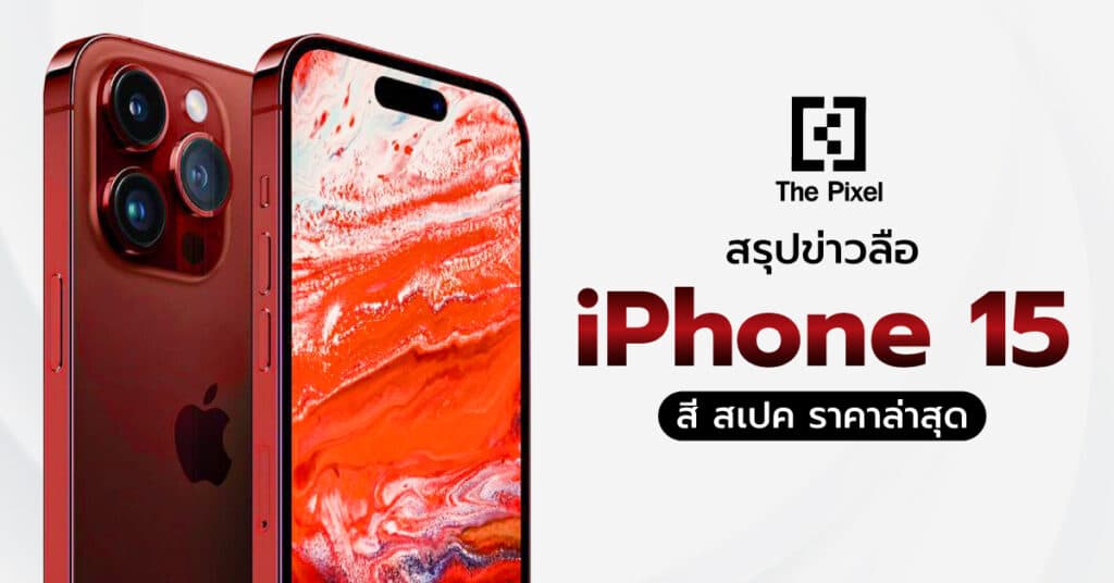 ข่าวลือ iphone 15